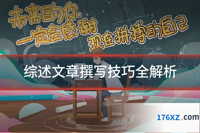 综述文章撰写技巧全解析