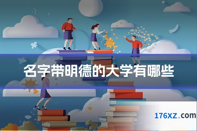 名字带明德的大学有哪些