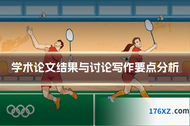 学术论文结果与讨论写作要点分析