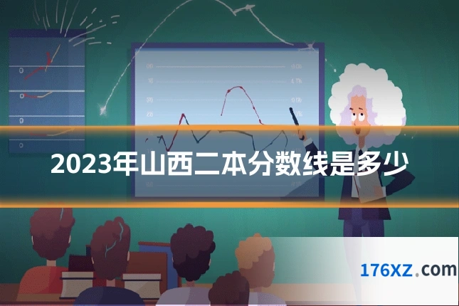 2023年山西二本分数线是多少