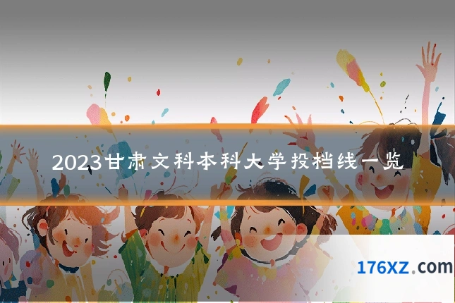 2023甘肃文科本科大学投档线一览