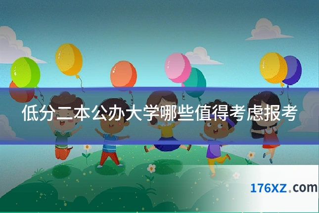 低分二本公办大学哪些值得考虑报考