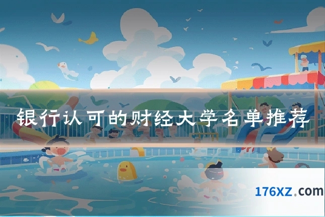 银行认可的财经大学名单推荐