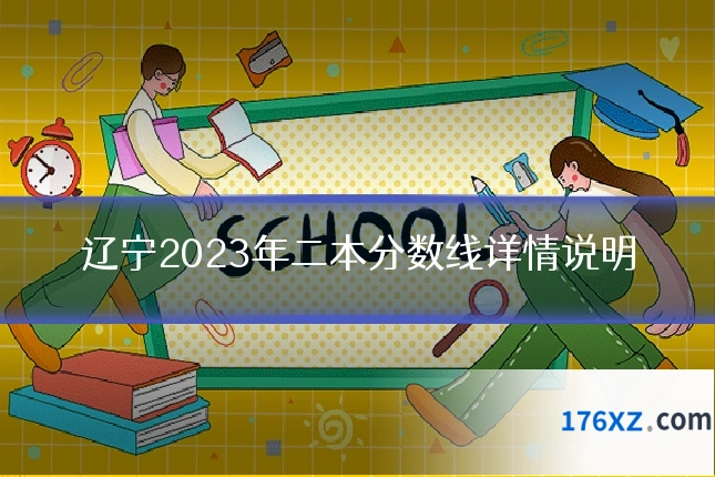辽宁2023年二本分数线详情说明