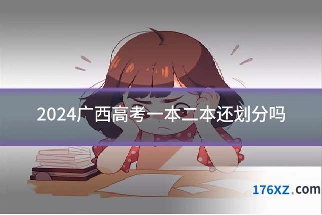 2024广西高考一本二本还划分吗