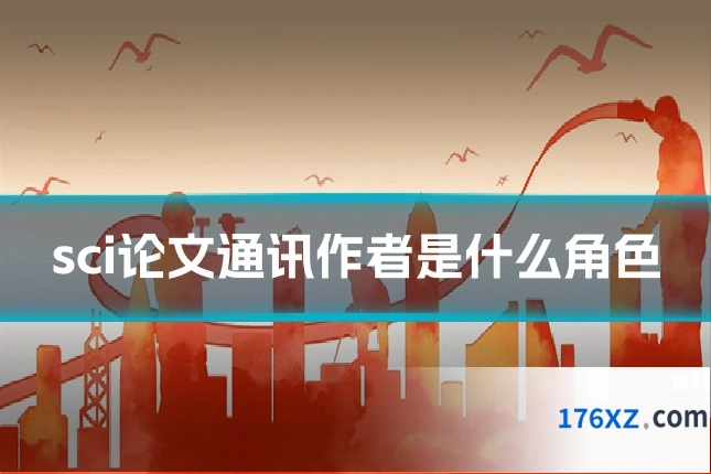 sci论文通讯作者是什么角色