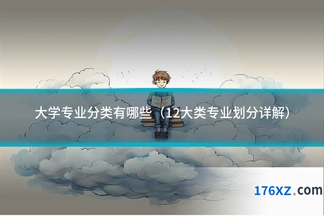 大学专业分类有哪些（12大类专业划分详解）