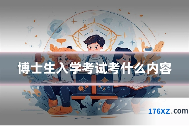 博士生入学考试考什么内容