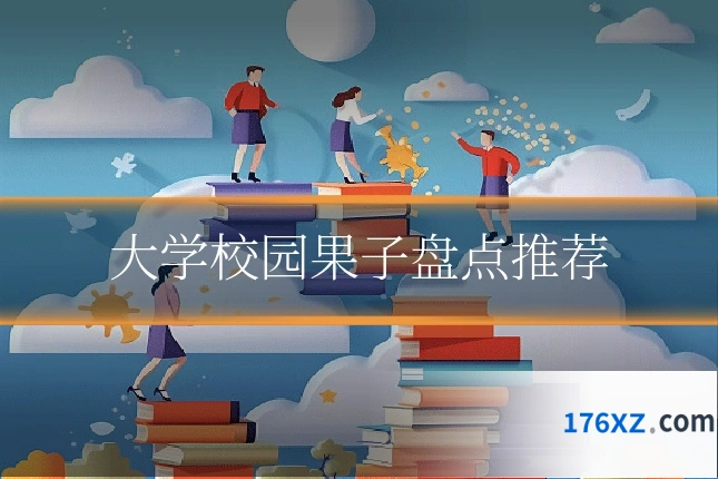 大学校园果子盘点推荐