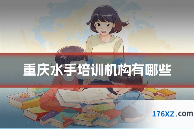 重庆水手培训机构有哪些