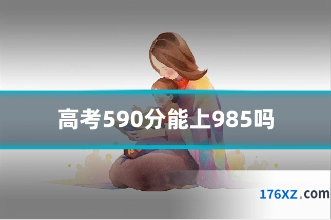 高考590分能上985吗
