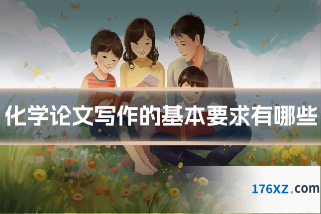 化学论文写作的基本要求有哪些