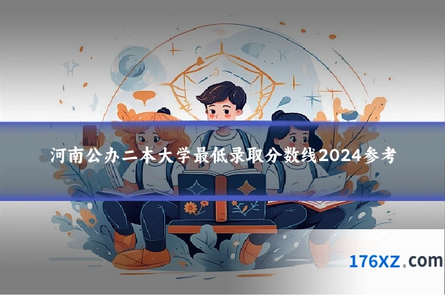 河南公办二本大学最低录取分数线2024参考