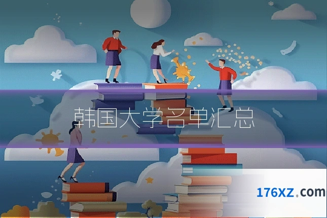 韩国大学名单汇总