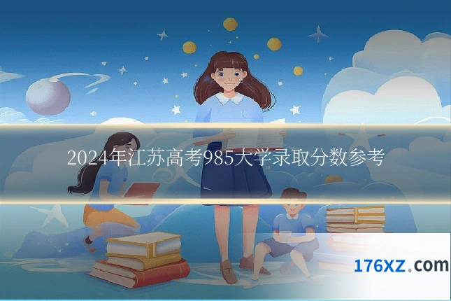 2024年江苏高考985大学录取分数参考