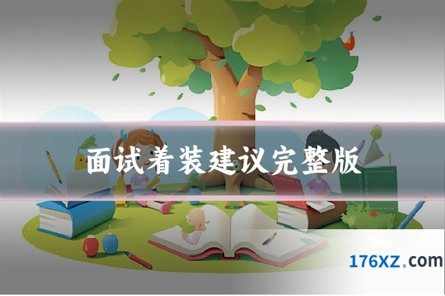 面试着装建议完整版