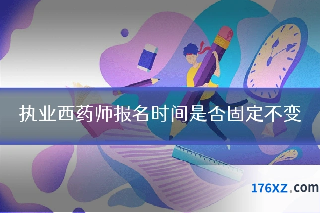 执业西药师报名时间是否固定不变