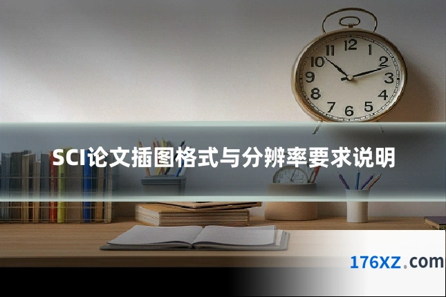 SCI论文插图格式与分辨率要求说明