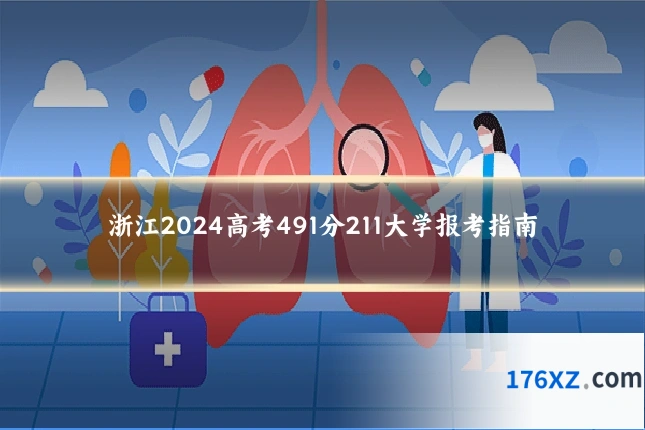 浙江2024高考491分211大学报考指南