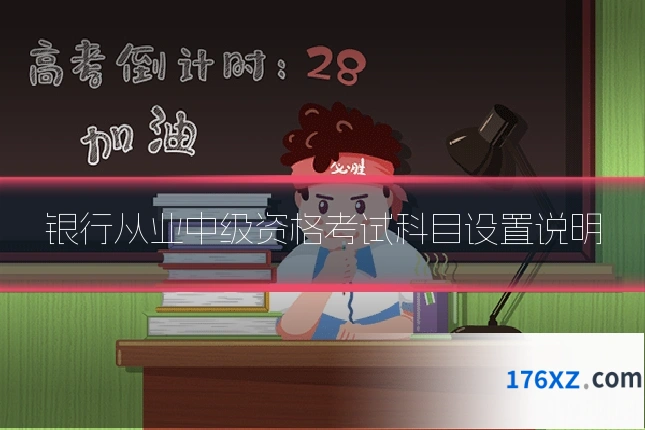 银行从业中级资格考试科目设置说明