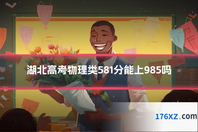 湖北高考物理类581分能上985吗