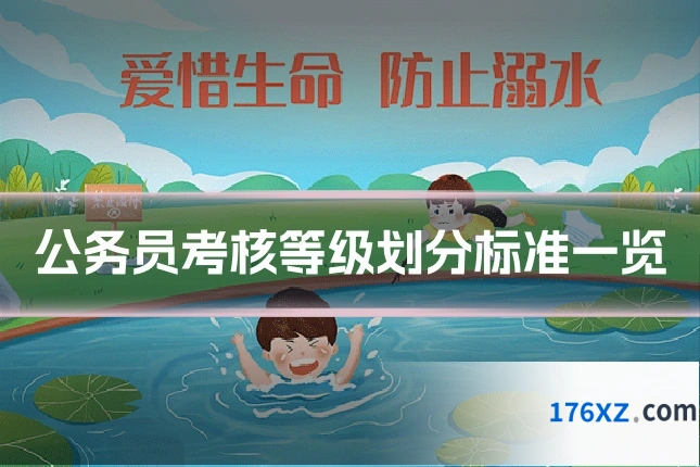 公务员考核等级划分标准一览