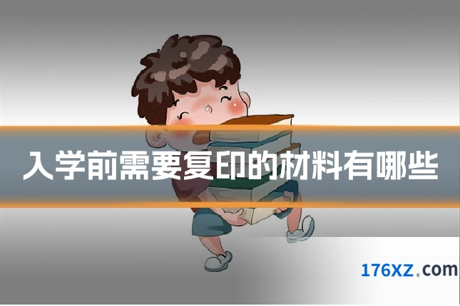 入学前需要复印的材料有哪些