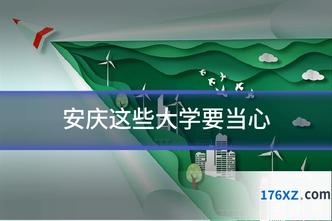 安庆这些大学要当心