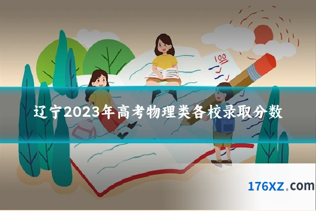 辽宁2023年高考物理类各校录取分数
