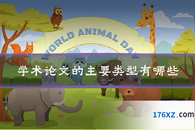 学术论文的主要类型有哪些