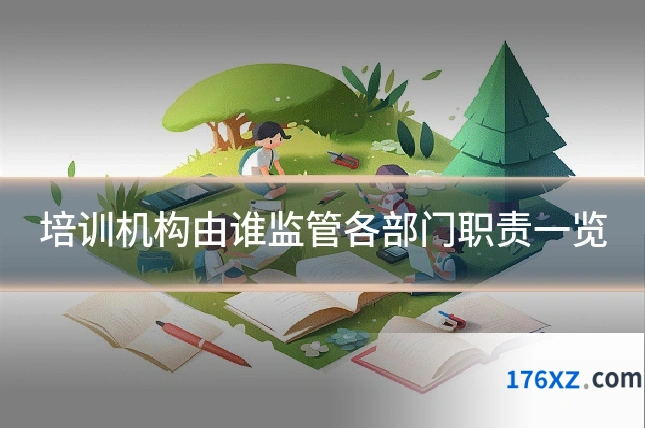 培训机构由谁监管各部门职责一览