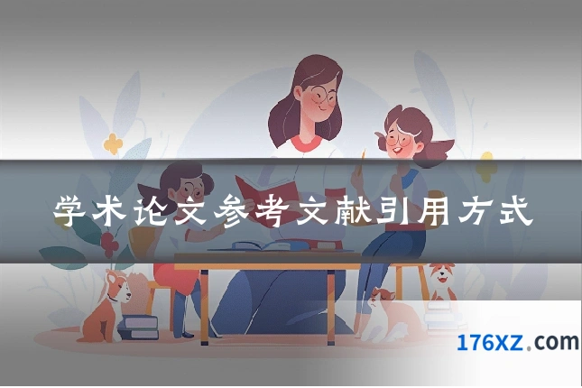 学术论文参考文献引用方式