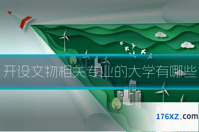开设文物相关专业的大学有哪些