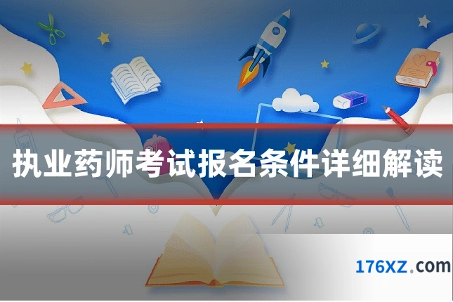执业药师考试报名条件详细解读