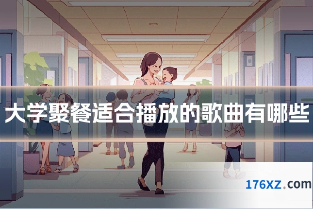 大学聚餐适合播放的歌曲有哪些