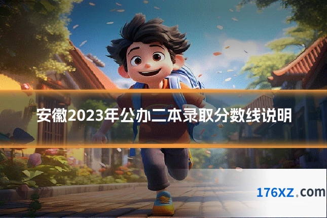 安徽2023年公办二本录取分数线说明