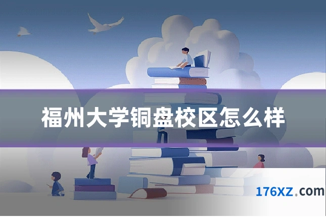 福州大学铜盘校区怎么样