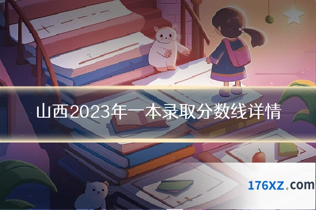 山西2023年一本录取分数线详情