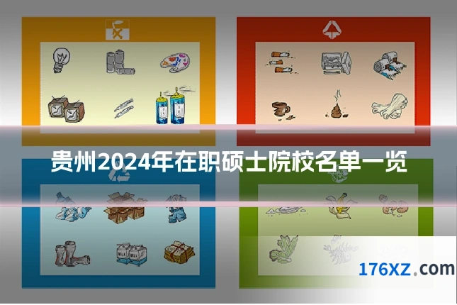 贵州2024年在职硕士院校名单一览