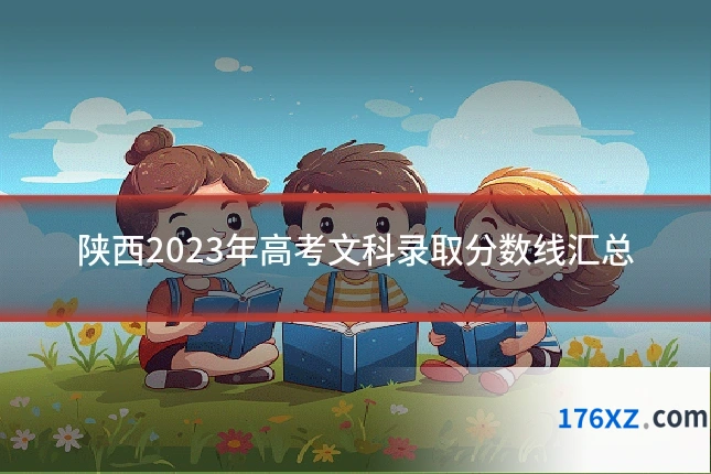 陕西2023年高考文科录取分数线汇总