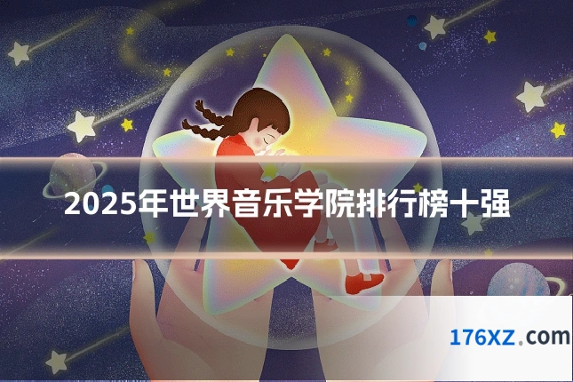 2025年世界音乐学院排行榜十强