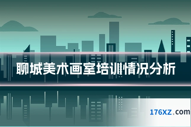 聊城美术画室培训情况分析