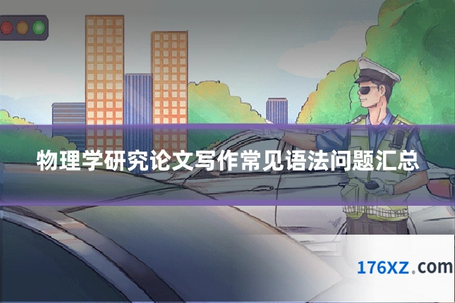 物理学研究论文写作常见语法问题汇总