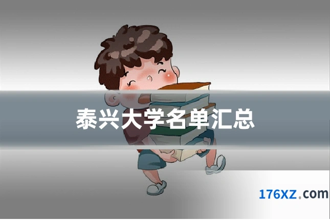 泰兴大学名单汇总