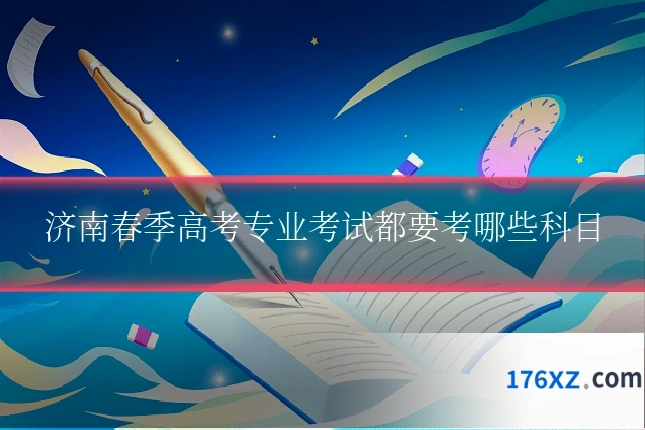 济南春季高考专业考试都要考哪些科目