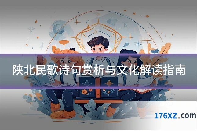 陕北民歌诗句赏析与文化解读指南