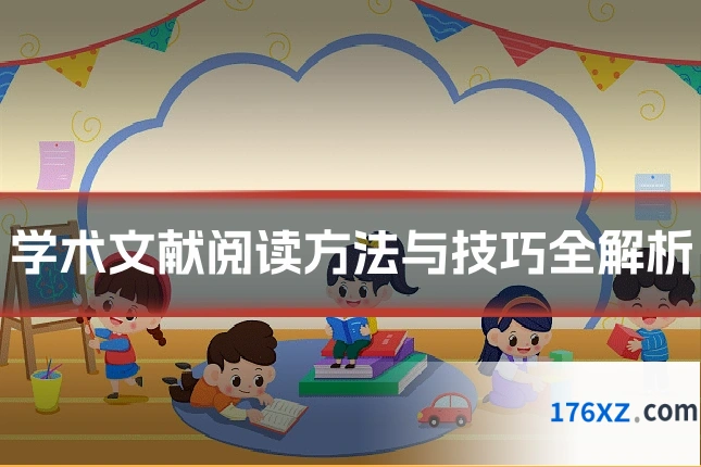 学术文献阅读方法与技巧全解析
