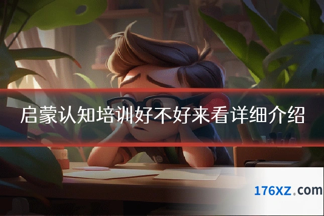 启蒙认知培训好不好来看详细介绍