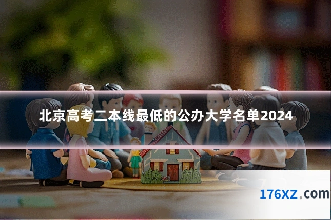 北京高考二本线最低的公办大学名单2024