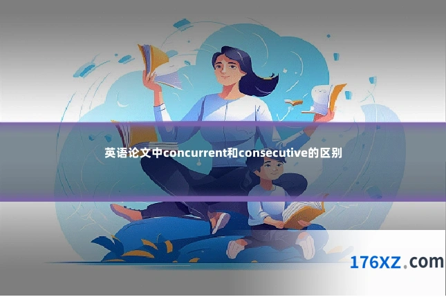 英语论文中concurrent和consecutive的区别